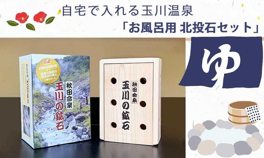 玉川温泉.com公認。秋田命泉 玉川の鉱石 北投石•北投石水販売